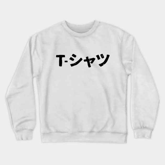 T-Shirt ( t-shatsu ) Crewneck Sweatshirt by PsychicCat